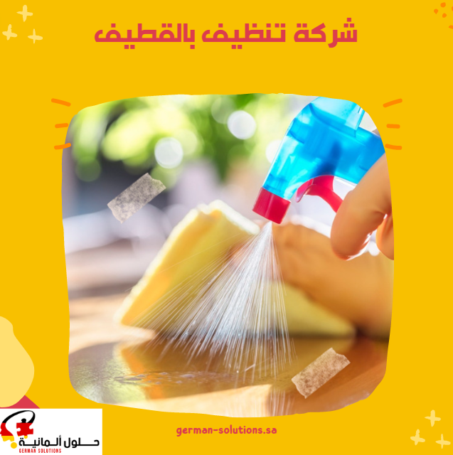 شركة تنظيف بالقطيف  title=